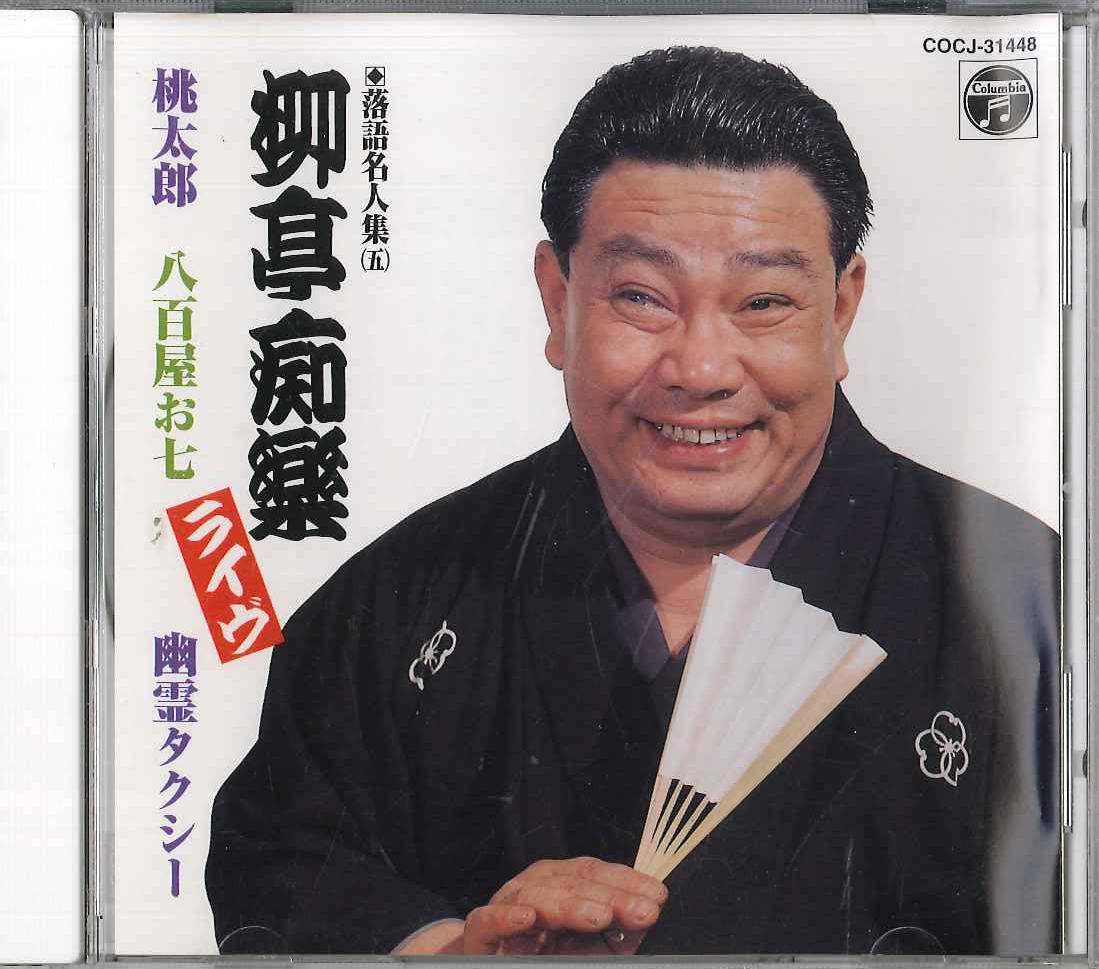 CD RYUTEI CHIRAKU(YONDAIME) - Ryutei Chiraku Rakugo Meijinshu (li COCJ31448 COLUMBIA Japan Japanese Comedy/Spoken Word Used
CD RYUTEI CHIRAKU(YONDAIME) - Ryutei Chiraku Rakugo Meijinshu (li COCJ31448 COLUMBIA Japan Japanese Comedy/Spoken Word Used