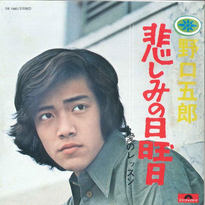 7inch Record GORO NOGUCHI - Kanashimi No Nichiyobi/ Ai No Lesso DR1680 POLYDOR 1972 Japan Japanese Pop/Rock Used
7inch Record GORO NOGUCHI - Kanashimi No Nichiyobi/ Ai No Lesso DR1680 POLYDOR 1972 Japan Japanese Pop/Rock Used