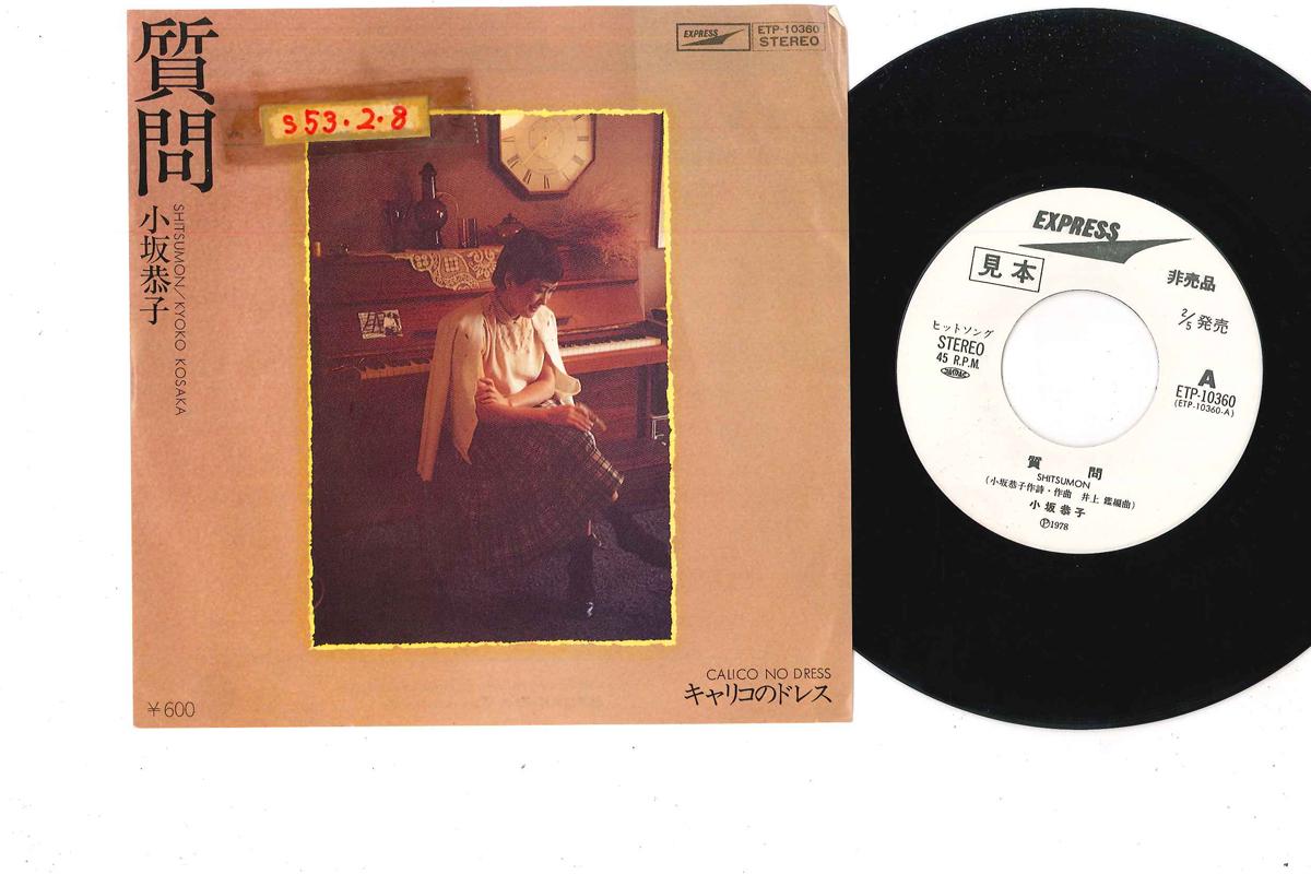 7inch Record KYOKO KOSAKA - Shitsumon ETP10360PROMO EXPRESS 1978 Japan Japanese Pop/Rock Used
7inch Record KYOKO KOSAKA - Shitsumon ETP10360PROMO EXPRESS 1978 Japan Japanese Pop/Rock Used