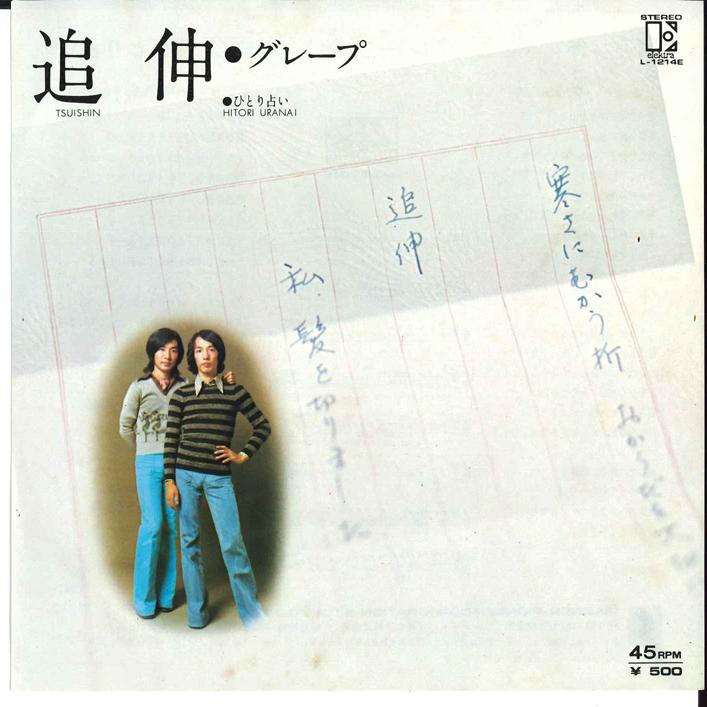 7-дюймовая пластинка GRAPE - Tsuishin / Hitori Uranai L1214E ELEKTRA 1974 Япония Японская поп/рок Б/У
7-дюймовая пластинка GRAPE - Tsuishin / Hitori Uranai L1214E ELEKTRA 1974 Япония Японская поп/рок Б/У