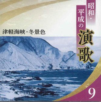CD VARIOUS - Tsugarukaikyou Huyugeshiki Showa He 0CD13409 TEICHIKU 2020 Japan Japanese Enka Used
CD VARIOUS - Tsugarukaikyou Huyugeshiki Showa He 0CD13409 TEICHIKU 2020 Japan Japanese Enka Used