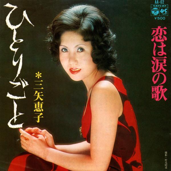 7inch Record KEIKO MITSUYA Monologue Love is a Song of Tears AA62 COLUMBIA 1974 Japan SoulFunk Used
7inch Record KEIKO MITSUYA Monologue Love is a Song of Tears AA62 COLUMBIA 1974 Japan SoulFunk Used