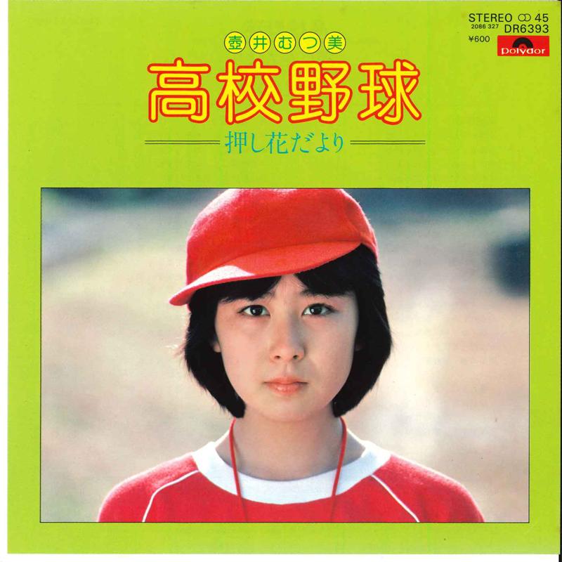 7inch Record MUTSUMI TUBOI - Koukouyakyu / Osibana Dayori DR6393 POLYDOR 1980 Japan Japanese Pop/Rock
7inch Record MUTSUMI TUBOI - Koukouyakyu / Osibana Dayori DR6393 POLYDOR 1980 Japan Japanese Pop/Rock
