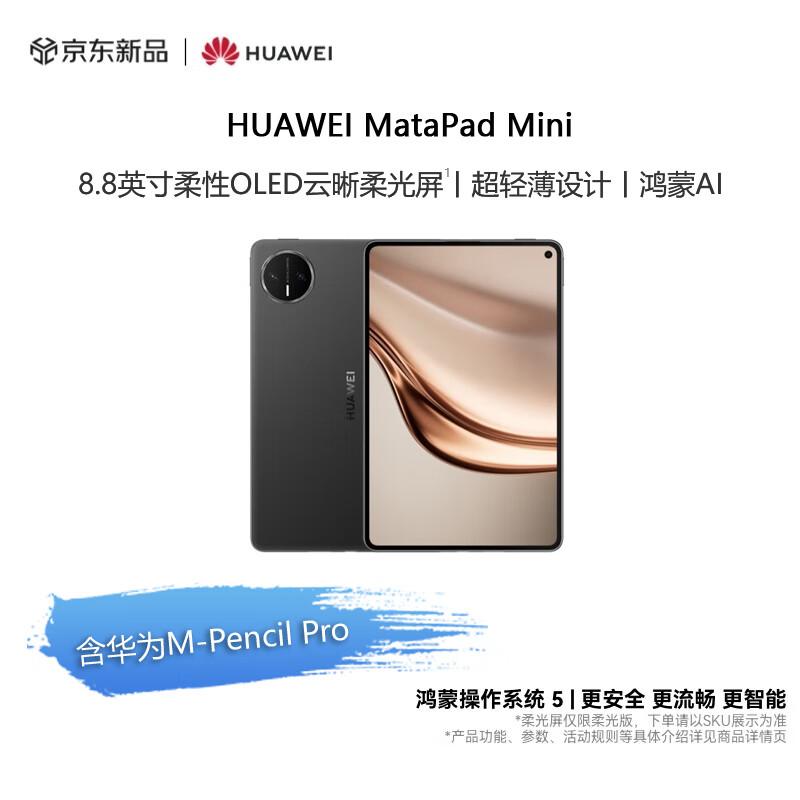 HUAWEI MatePad Mini 8.8-inch Soft Light Edition OLED Tablet (CN version)
HUAWEI MatePad Mini 8.8-inch Soft Light Edition OLED Tablet (CN version)