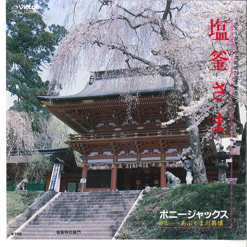 7inch Record BONNY JACKS - Shiokama Sama / Abukumagawa Bojyou PRA10965 VICTOR 1983 Japan Japanese Enka Used
7inch Record BONNY JACKS - Shiokama Sama / Abukumagawa Bojyou PRA10965 VICTOR 1983 Japan Japanese Enka Used