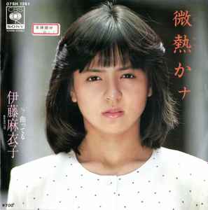 7inch Record MAIKO ITO - Binetsu Kana / Magatteru 07SH1261PROMO CBS SONY 1983 Japan Japanese Pop/Rock Used
7inch Record MAIKO ITO - Binetsu Kana / Magatteru 07SH1261PROMO CBS SONY 1983 Japan Japanese Pop/Rock Used