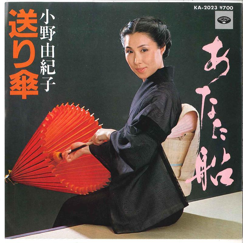 7inch Record YUKIKO ONO - Anatabune / Okurigasa KA2023 MINORUPHONE Japan Japanese Enka Used
7inch Record YUKIKO ONO - Anatabune / Okurigasa KA2023 MINORUPHONE Japan Japanese Enka Used