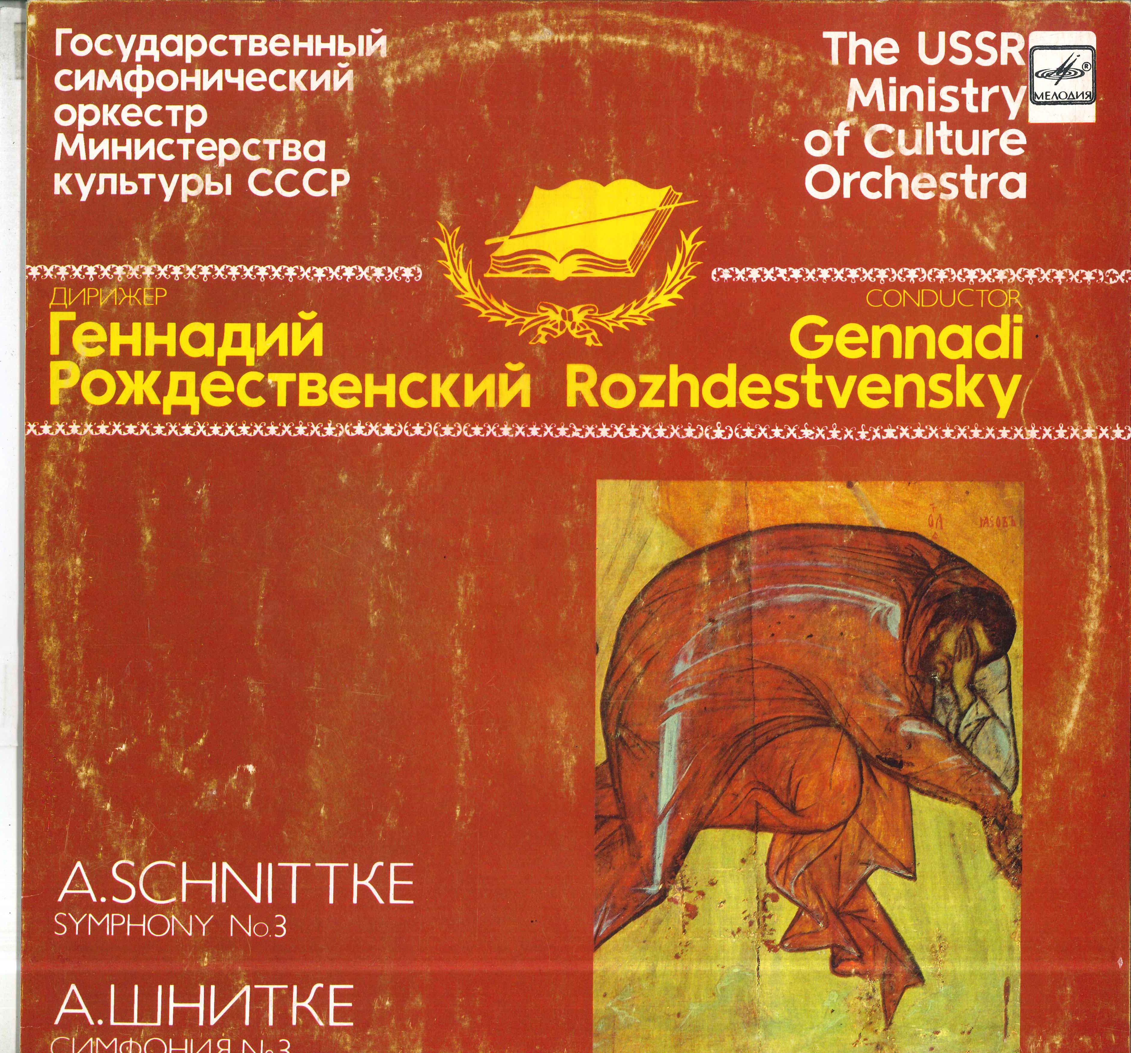 LP Record GENNADI ROZHDESTVENSKY USSR MINIST Schnittke Symphony No3 C1025175009 MELODIYA 1988 USSR Classical Used
LP Record GENNADI ROZHDESTVENSKY USSR MINIST Schnittke Symphony No3 C1025175009 MELODIYA 1988 USSR Classical Used