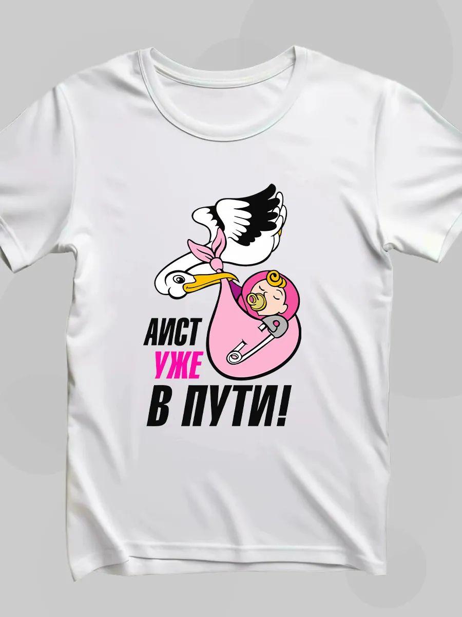 Аист уже в пути! Футболка M
Аист уже в пути! Футболка M