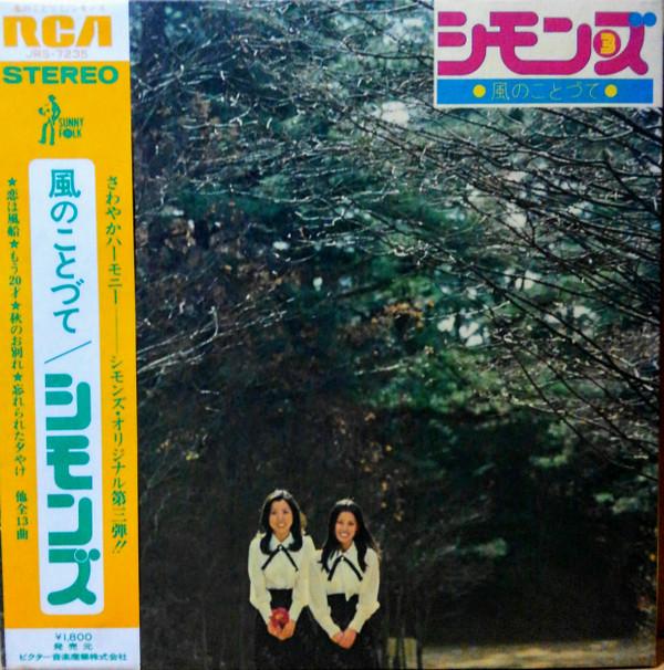 LP Record SIMMONS - Kazenokotozute Simons 3 RHL2011 RCA 1973 Japan Japanese Pop/Rock Used
LP Record SIMMONS - Kazenokotozute Simons 3 RHL2011 RCA 1973 Japan Japanese Pop/Rock Used
