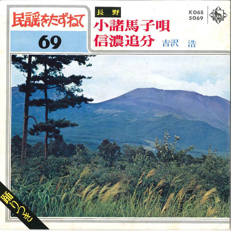 7inch Record HIROSI YOSHIZAWA - Komoro Magouta / Sinano Oiwake K06S5069 KING 1980 Japan Japanese Traditional/Folk Used
7inch Record HIROSI YOSHIZAWA - Komoro Magouta / Sinano Oiwake K06S5069 KING 1980 Japan Japanese Traditional/Folk Used
