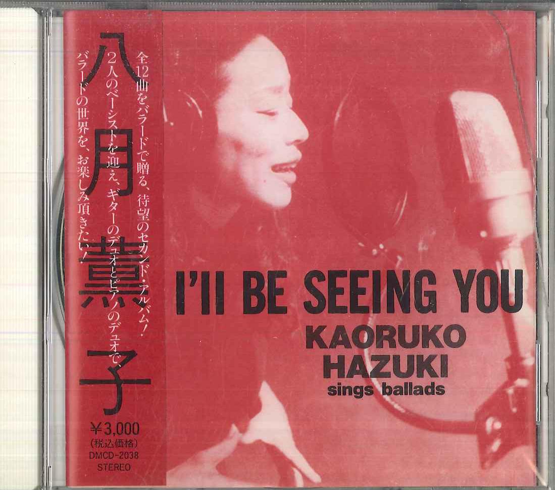 CD KAORUKO HAZUKI Ill Be Seeing You DMCD2038 MIYAZAWA 1996 Japan Jazz Used
CD KAORUKO HAZUKI Ill Be Seeing You DMCD2038 MIYAZAWA 1996 Japan Jazz Used