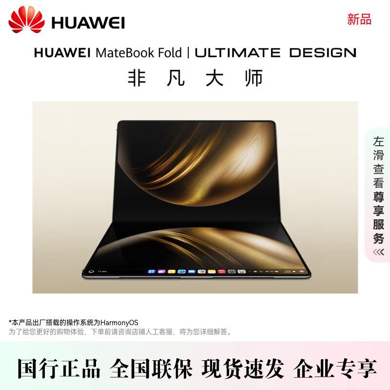 Huawei MateBook Fold Ultimate Design Laptop (CN version)
Huawei MateBook Fold Ultimate Design Laptop (CN version)
