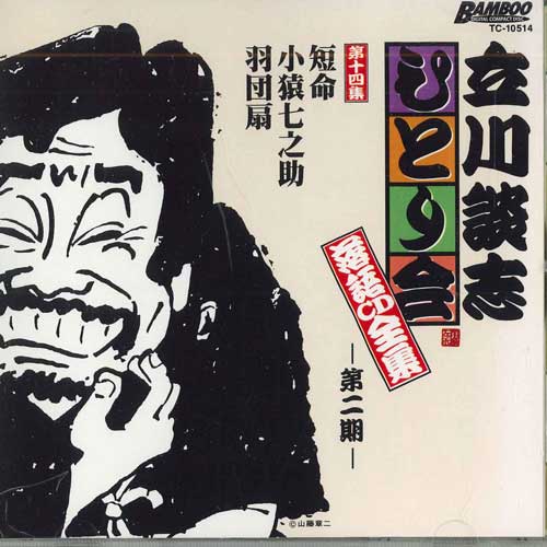 CD TATEKAWADANSHI - Tatekawadanshi Hitorikai Rakugo Cd TC10514 TAKESHOBO Japan Japanese Comedy/Spoken Word Used
CD TATEKAWADANSHI - Tatekawadanshi Hitorikai Rakugo Cd TC10514 TAKESHOBO Japan Japanese Comedy/Spoken Word Used