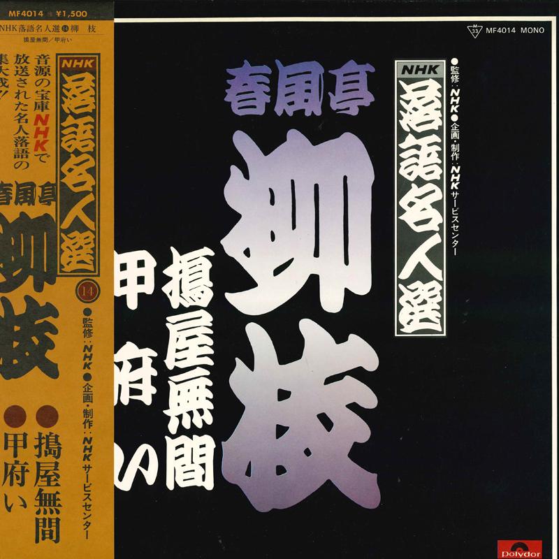 LP Record SHUNPUTEI RYUSHI NHK Rakugo meijin sen mugenKouf MF4014 POLYDOR Japan Obi Japanese ComedySpoken Word Used
LP Record SHUNPUTEI RYUSHI NHK Rakugo meijin sen mugenKouf MF4014 POLYDOR Japan Obi Japanese ComedySpoken Word Used
