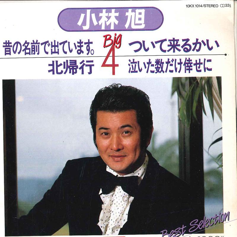 7-дюймовая пластинка AKIRA KOBAYASHI - Mukashinonamaededeteimasu / Tsui te 10KX1014 POLYDOR 1984 Япония Японская Энка Б/У
7-дюймовая пластинка AKIRA KOBAYASHI - Mukashinonamaededeteimasu / Tsui te 10KX1014 POLYDOR 1984 Япония Японская Энка Б/У