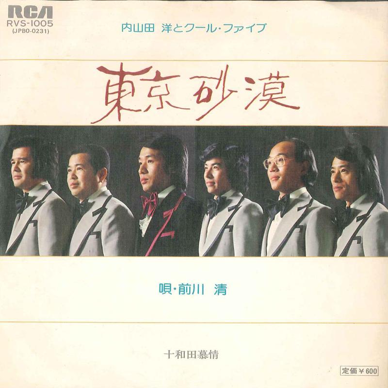 7inch Record HIROSHI UCHIYAMADA - Tokyo Sabaku RVS1005 RCA 1976 Japan Japanese Enka
7inch Record HIROSHI UCHIYAMADA - Tokyo Sabaku RVS1005 RCA 1976 Japan Japanese Enka
