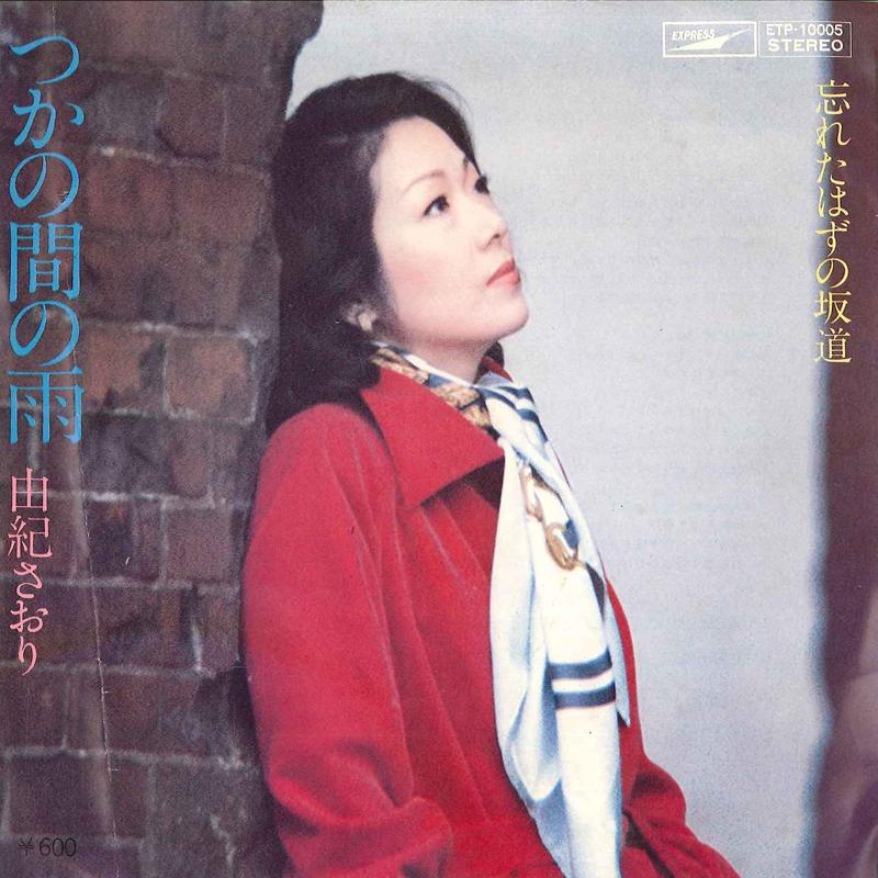 7inch Record SAORI YUKI - Tsukanoma No Ame / Wasureta Hazu No ETP10005 EXPRESS Japan Japanese Pop/Rock Used
7inch Record SAORI YUKI - Tsukanoma No Ame / Wasureta Hazu No ETP10005 EXPRESS Japan Japanese Pop/Rock Used
