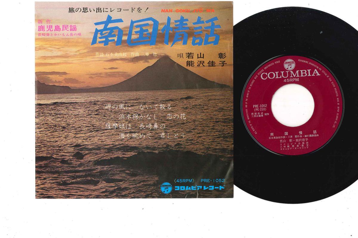 7inch Record AKIRA WAKAYAMA, KEIKO KUMAZAWA / KO - Nangoku Jyouwa / Kagoshima Hama Bus PRE1052 COLUMBIA Japan Japanese Traditional/Folk Used
7inch Record AKIRA WAKAYAMA, KEIKO KUMAZAWA / KO - Nangoku Jyouwa / Kagoshima Hama Bus PRE1052 COLUMBIA Japan Japanese Traditional/Folk Used
