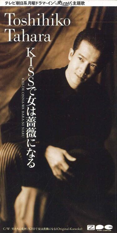 CD TOSHIHIKO TAHARA - A Kiss Turns A Woman Into A Rose PCDA00503PROMO PONY CANYON 1993 Japan Japanese Pop/Rock Used
CD TOSHIHIKO TAHARA - A Kiss Turns A Woman Into A Rose PCDA00503PROMO PONY CANYON 1993 Japan Japanese Pop/Rock Used