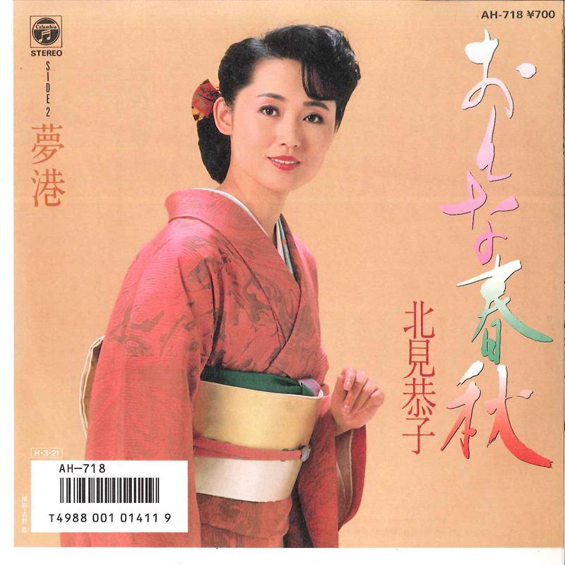 7inch Record KYOUKO KITAMI - Onna Shunjyuu / Yume Minato AH718 COLUMBIA 1986 Japan Japanese Enka Used
7inch Record KYOUKO KITAMI - Onna Shunjyuu / Yume Minato AH718 COLUMBIA 1986 Japan Japanese Enka Used