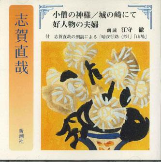 CD NAOYA SHIGA - Kozounokamisama/Shiro ni saki nite FZCZ40047 SHINCHOSHA Japan Japanese Comedy/Spoken Word Used
CD NAOYA SHIGA - Kozounokamisama/Shiro ni saki nite FZCZ40047 SHINCHOSHA Japan Japanese Comedy/Spoken Word Used