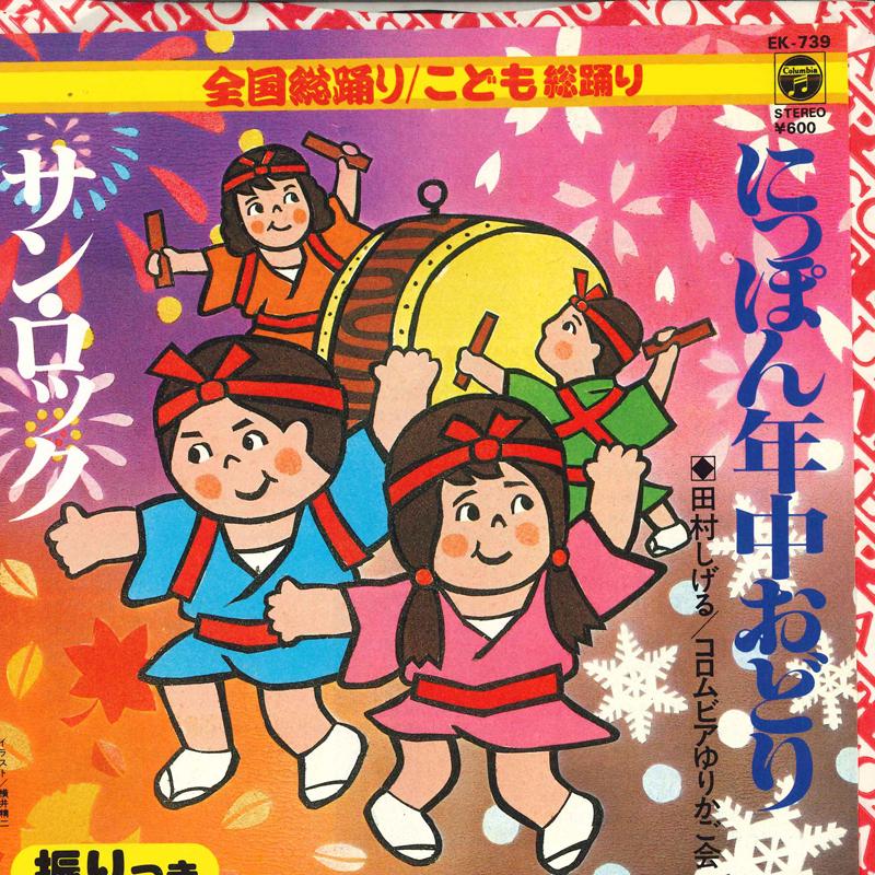 7inch Record SHIGERU TAMURA / COLUMBIA CRADLE SO - Nippon Annual Dance / Sun Rock EK739 COLUMBIA Japan Pop Used
7inch Record SHIGERU TAMURA / COLUMBIA CRADLE SO - Nippon Annual Dance / Sun Rock EK739 COLUMBIA Japan Pop Used