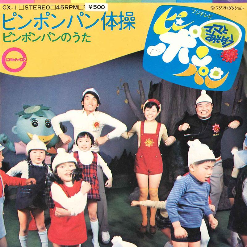 7inch Record SUGINAMI JIDOU GASSHOUDAN / KYOKO I - Pin Pon Pan Taisou / Pin Pon Pan No CX1 CANYON 1972 Japan Children s Used
7inch Record SUGINAMI JIDOU GASSHOUDAN / KYOKO I - Pin Pon Pan Taisou / Pin Pon Pan No CX1 CANYON 1972 Japan Children s Used