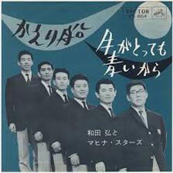 7inch Record HIROSHI WADA & MAHINA STARS - Kaeri sen / Tsukigatottemoaoikara VS864 VICTOR 1962 Japan Japanese Pop/Rock Used
7inch Record HIROSHI WADA & MAHINA STARS - Kaeri sen / Tsukigatottemoaoikara VS864 VICTOR 1962 Japan Japanese Pop/Rock Used