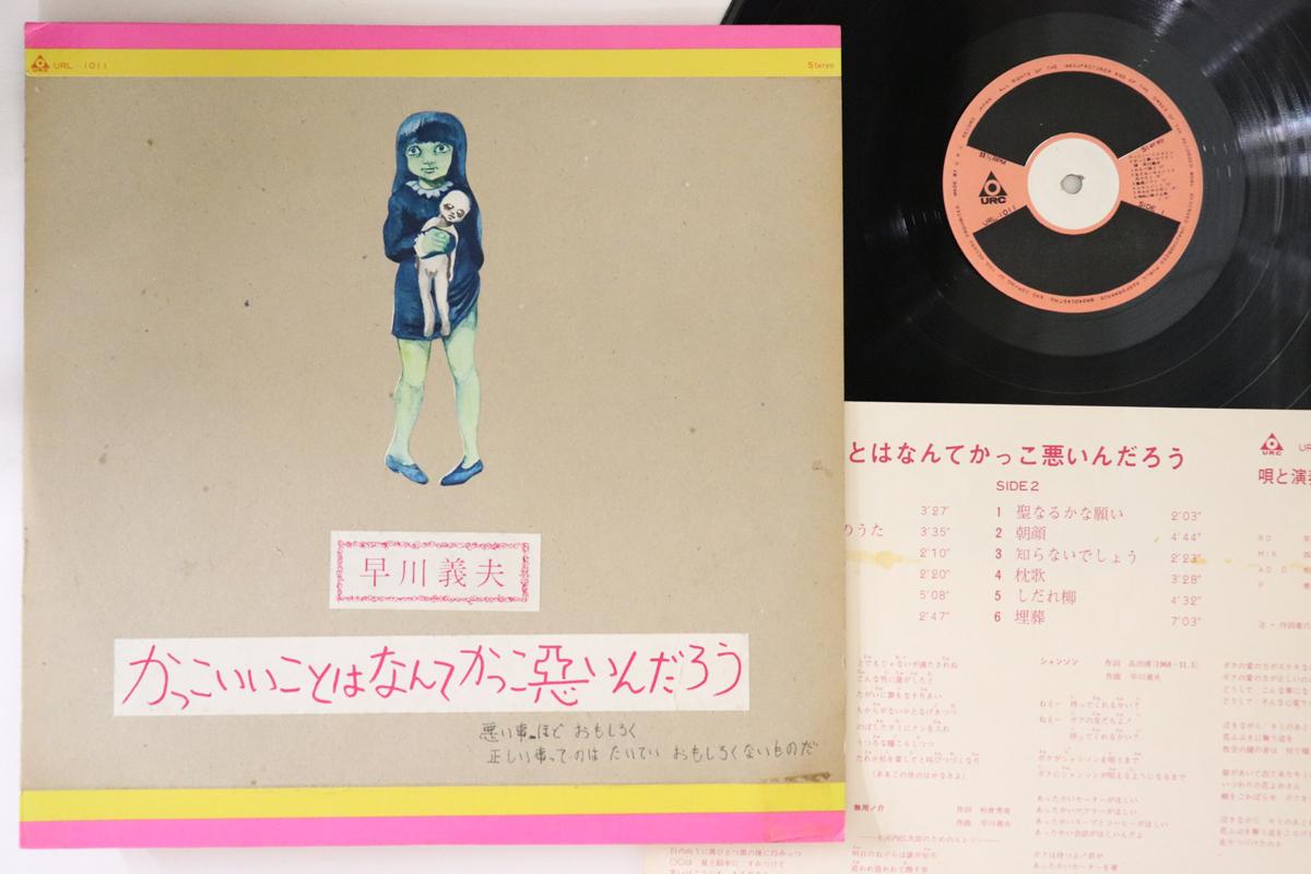 LP-пластинка YOSHIO HAYAKAWA - Kakkoiikoto Wa Nante Kakkowaruindar URL1011 URC 1974 Япония Японская поп/рок Б/у
LP-пластинка YOSHIO HAYAKAWA - Kakkoiikoto Wa Nante Kakkowaruindar URL1011 URC 1974 Япония Японская поп/рок Б/у