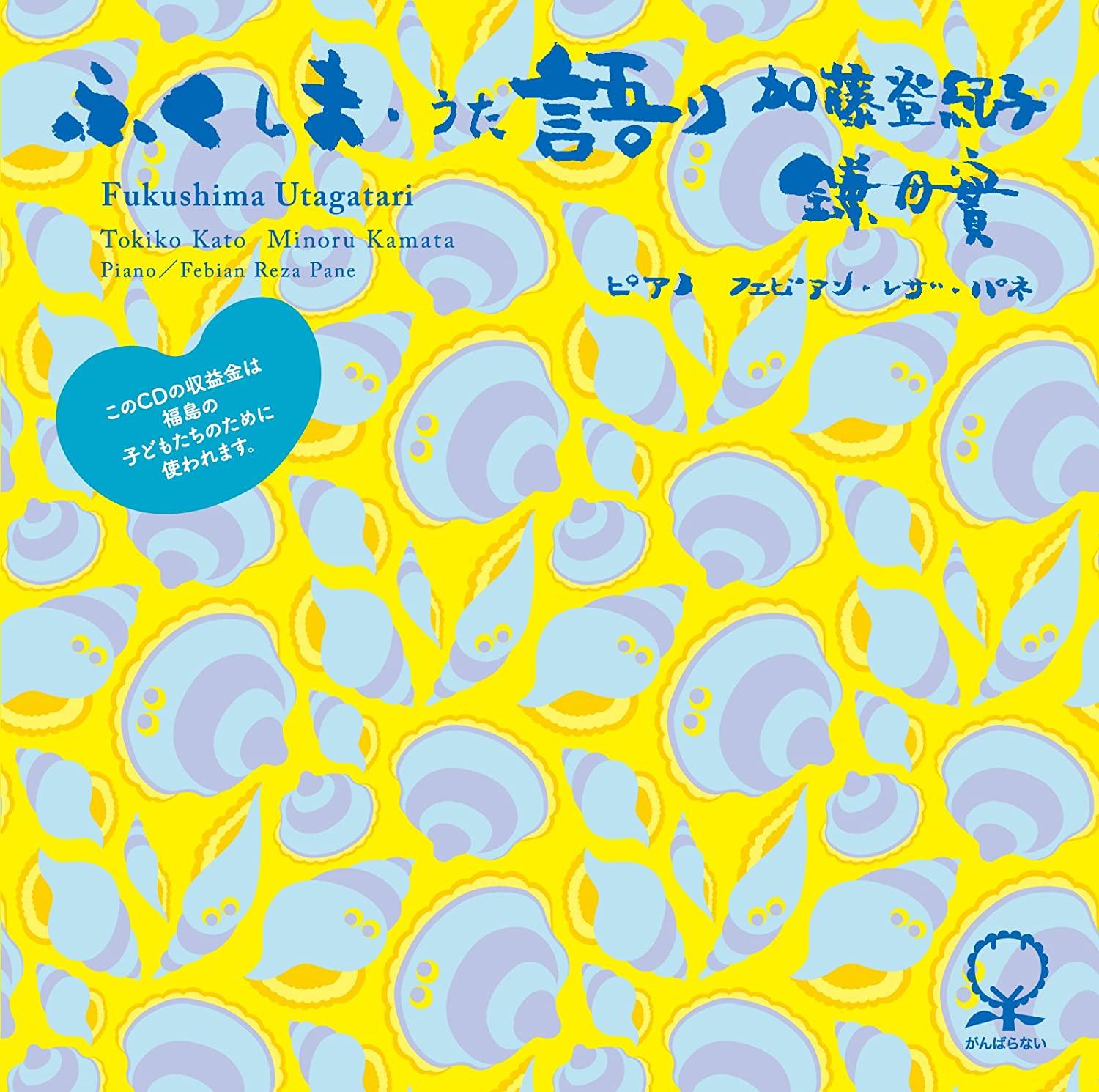 CD TOKIKO KATO MINORU KAMATA Fuku shimauta katari GNCD0004 Japan Japanese PopRock Used
CD TOKIKO KATO MINORU KAMATA Fuku shimauta katari GNCD0004 Japan Japanese PopRock Used