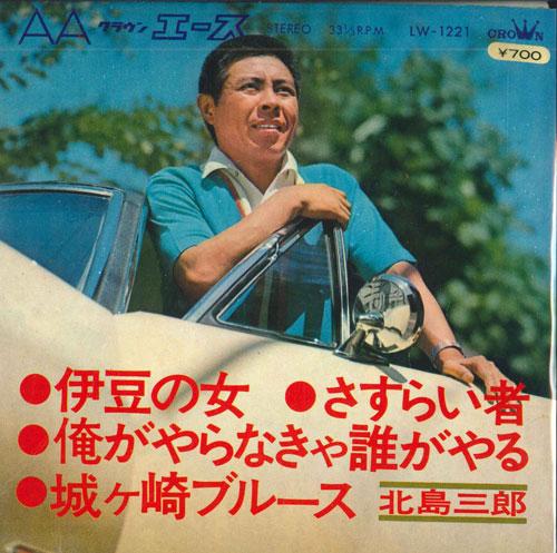 7inch Record SABURO KITAJIMA - Izu no jo / Sasurai sha / Oregayara LW1221 CROWN 1970 Japan Japanese Enka Used
7inch Record SABURO KITAJIMA - Izu no jo / Sasurai sha / Oregayara LW1221 CROWN 1970 Japan Japanese Enka Used
