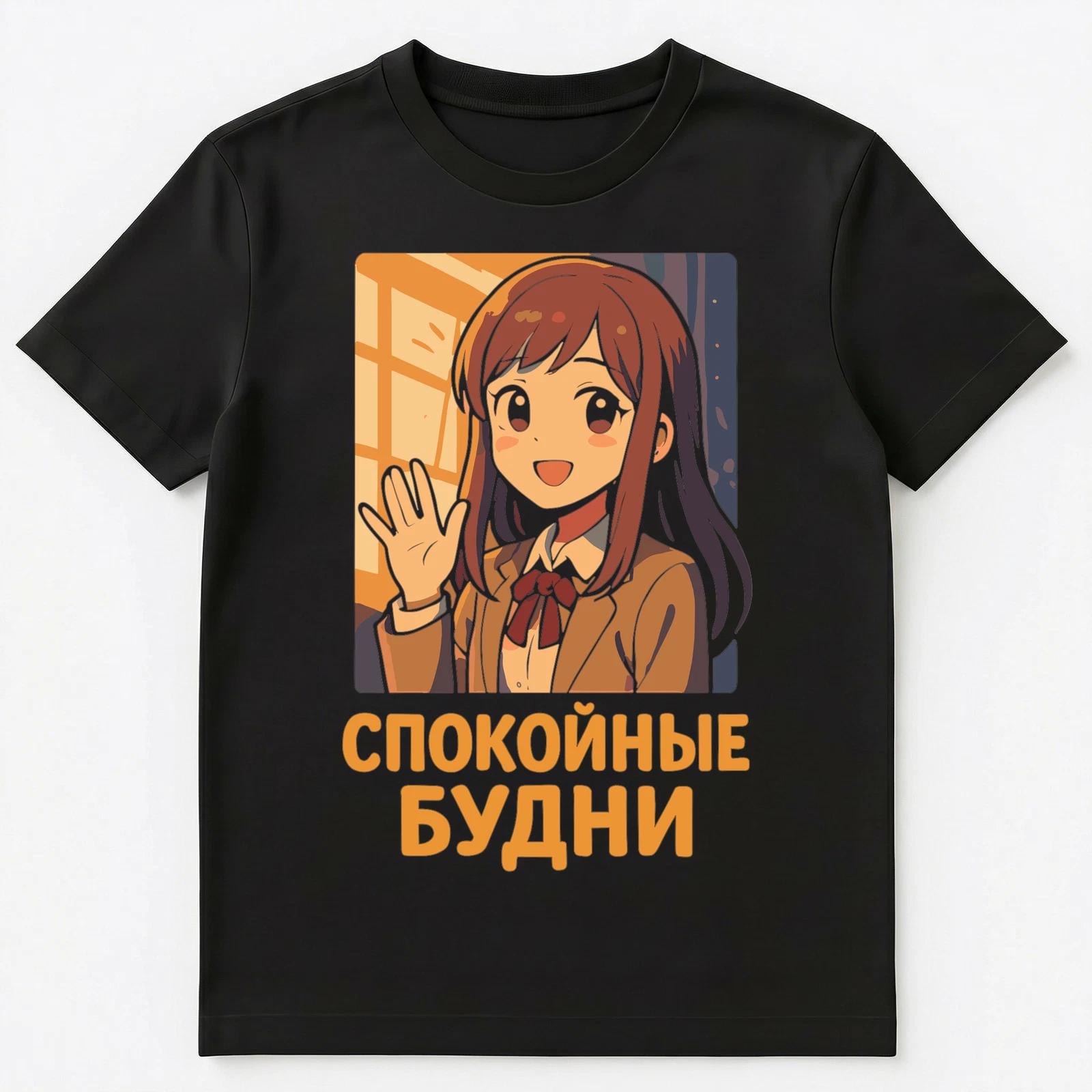 Anime Girl Calm Days Japanese Russian Unisex T-Shirt S
Anime Girl Calm Days Japanese Russian Unisex T-Shirt S