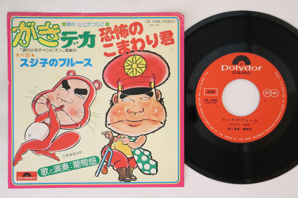 7-дюймовая пластинка BUDOUBATAKE - Kyofu No Komawarikun DR1958 POLYDOR 1975 Япония Японский поп/рок Б/у
7-дюймовая пластинка BUDOUBATAKE - Kyofu No Komawarikun DR1958 POLYDOR 1975 Япония Японский поп/рок Б/у