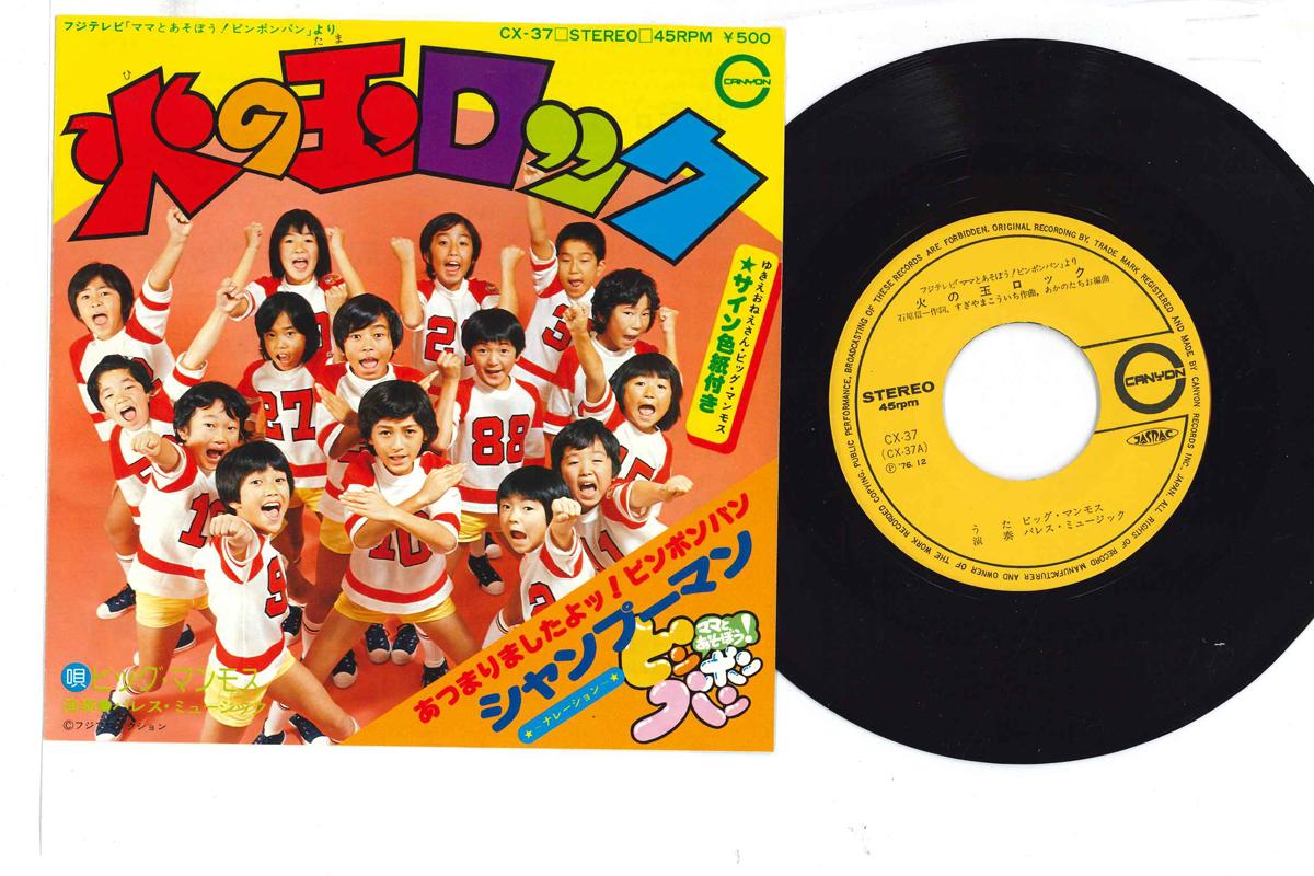 7inch Record BIG MAMMOTH, YUKIE SAKAI - Hinotama Lock / Atsumarimashita yo CX37 CANYON Japan Children s Used
7inch Record BIG MAMMOTH, YUKIE SAKAI - Hinotama Lock / Atsumarimashita yo CX37 CANYON Japan Children s Used