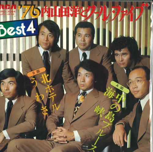 7inch Record HIROSHI UCHIYAMADA & THE COOL FIVE - 76 Hiroshi Uchiyamada and Cool Fiv JRD3084 RCA Japan Pop Used
7inch Record HIROSHI UCHIYAMADA & THE COOL FIVE - 76 Hiroshi Uchiyamada and Cool Fiv JRD3084 RCA Japan Pop Used