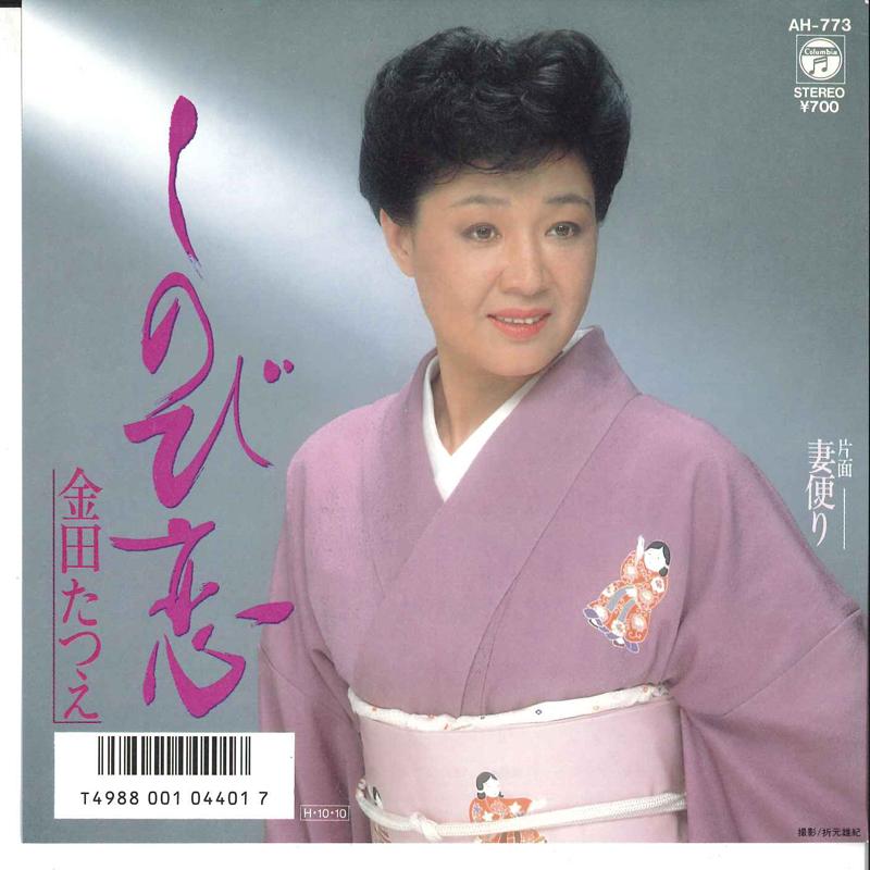 7inch Record TATSUE KANEDA - Shinobi Koi / Tsumadayori AH773 COLUMBIA 1986 Japan Japanese Enka Used
7inch Record TATSUE KANEDA - Shinobi Koi / Tsumadayori AH773 COLUMBIA 1986 Japan Japanese Enka Used