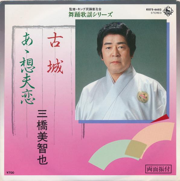 7inch Record MICHIYA MIHASHI Furushiro A soufuren K07S6603 KING 1983 Japan Japanese Enka Used
7inch Record MICHIYA MIHASHI Furushiro A soufuren K07S6603 KING 1983 Japan Japanese Enka Used