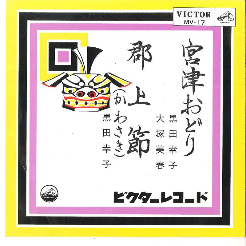 7inch Record SACHIKO KURODA, MIHARU OOTSUKA / SA - Miyatsu Odori / Gujyoubushi MV17 VICTOR 1963 Japan Japanese Traditional/Folk Used
7inch Record SACHIKO KURODA, MIHARU OOTSUKA / SA - Miyatsu Odori / Gujyoubushi MV17 VICTOR 1963 Japan Japanese Traditional/Folk Used