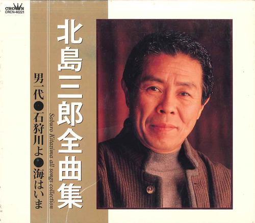 CD SABURO KITAJIMA - Kitajima Saburo Zenkyokushu CRCN40221 CROWN Japan Japanese Enka Used
CD SABURO KITAJIMA - Kitajima Saburo Zenkyokushu CRCN40221 CROWN Japan Japanese Enka Used