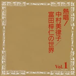 CD MITSUKO NAKAMURA - Nesshou!nakamuramitsuko/Tomitashinj TOCT8974 Japan Japanese Enka Used
CD MITSUKO NAKAMURA - Nesshou!nakamuramitsuko/Tomitashinj TOCT8974 Japan Japanese Enka Used