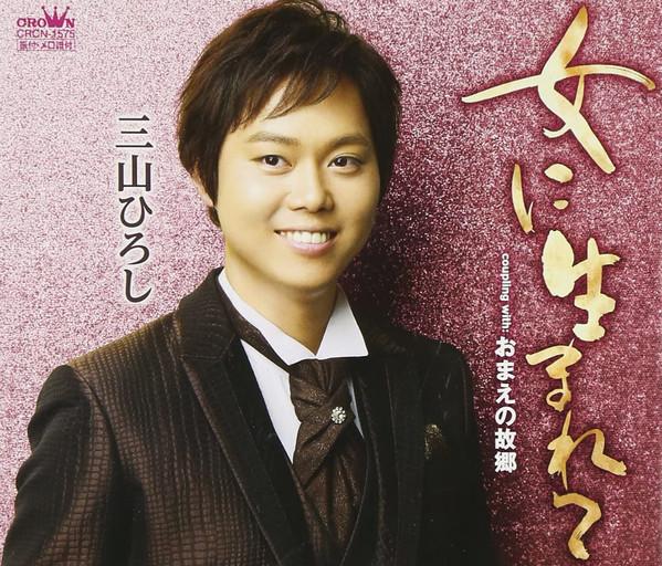 CD HIROSHI MIYAMA - Onna ni umare te CRCN1575 Crown 2011 Japan ObiJapanese Pop/Rock Used
CD HIROSHI MIYAMA - Onna ni umare te CRCN1575 Crown 2011 Japan ObiJapanese Pop/Rock Used