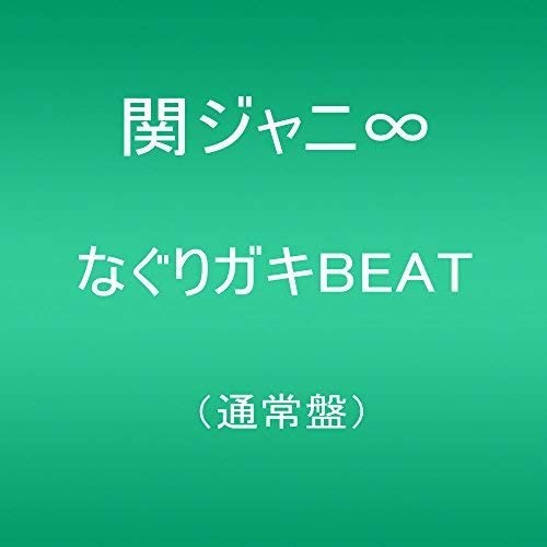 CD KANJANI EIGHT - Naguri Kid BEAT(tsuujouban) JACA5646 Japan ObiJapanese Pop/Rock Used
CD KANJANI EIGHT - Naguri Kid BEAT(tsuujouban) JACA5646 Japan ObiJapanese Pop/Rock Used
