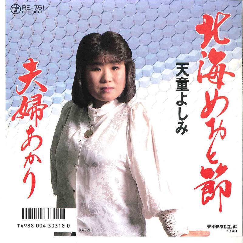 7inch Record YOSHIMI TENDO - Hokkai Meotobushi / Meoto Akari RE751 TEICHIKU Japan Japanese Enka Used
7inch Record YOSHIMI TENDO - Hokkai Meotobushi / Meoto Akari RE751 TEICHIKU Japan Japanese Enka Used