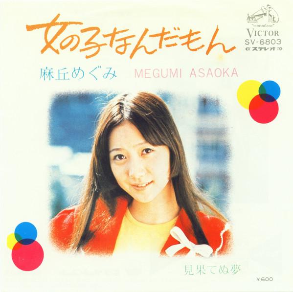 7inch Record MEGUMI ASAOKA - Onnanoko Nandamon SV6803 Victor 1983 Japan Japanese Pop/Rock Used
7inch Record MEGUMI ASAOKA - Onnanoko Nandamon SV6803 Victor 1983 Japan Japanese Pop/Rock Used
