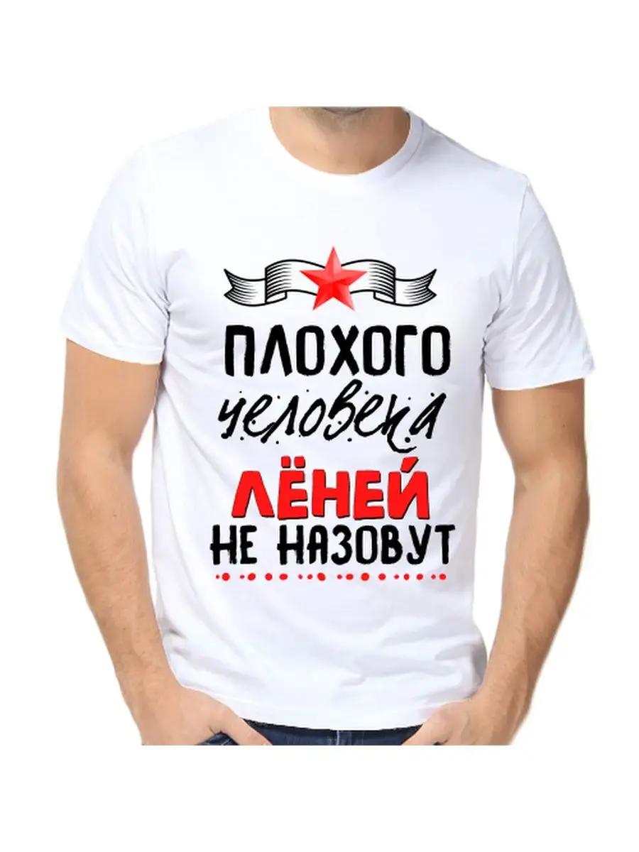 Lenya joke T-shirt with a man s name and inscription as a gift XL
Lenya joke T-shirt with a man s name and inscription as a gift XL