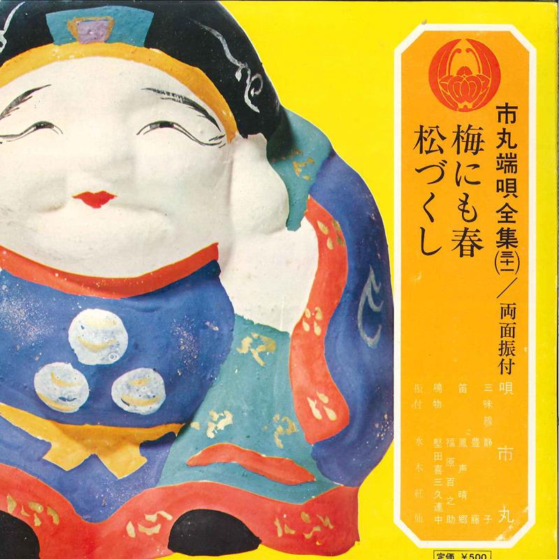 7inch Record ICHIMARU - Ume Nimo Haru / Matsuzukushi OV731S VICTOR Japan Japanese Traditional/Folk Used
7inch Record ICHIMARU - Ume Nimo Haru / Matsuzukushi OV731S VICTOR Japan Japanese Traditional/Folk Used