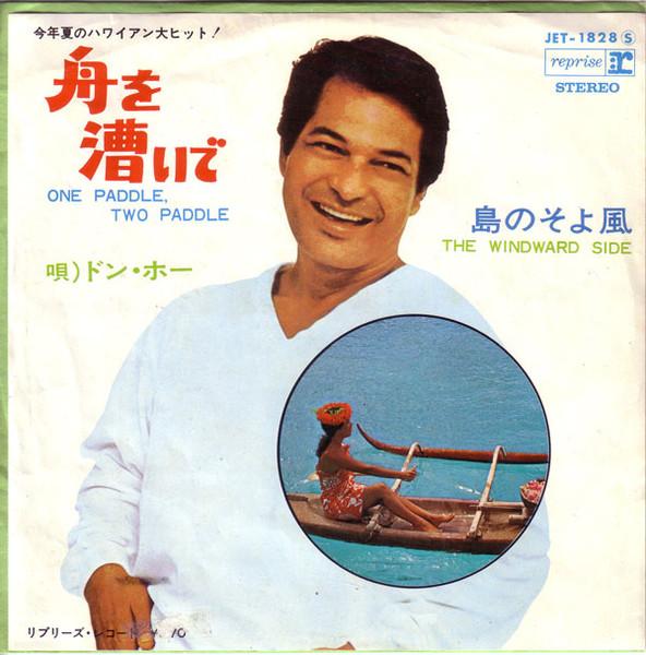 7-дюймовая пластинка DON HO One Paddle Two Paddle The Windwa JET1828 REPRISE RECORD 1968 Японский Поп Б/у
7-дюймовая пластинка DON HO One Paddle Two Paddle The Windwa JET1828 REPRISE RECORD 1968 Японский Поп Б/у