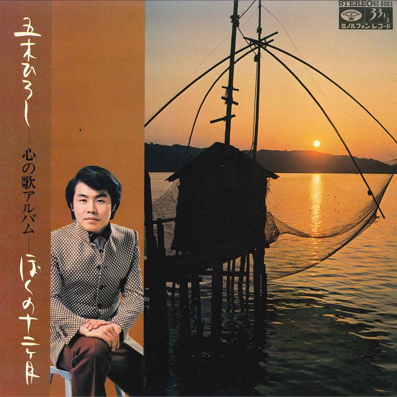 LP Record HIROSHI ITSUKI - Bokunojunikagetsu KC8003 MINORUPHONE 1972 Japan Japanese Enka Used
LP Record HIROSHI ITSUKI - Bokunojunikagetsu KC8003 MINORUPHONE 1972 Japan Japanese Enka Used
