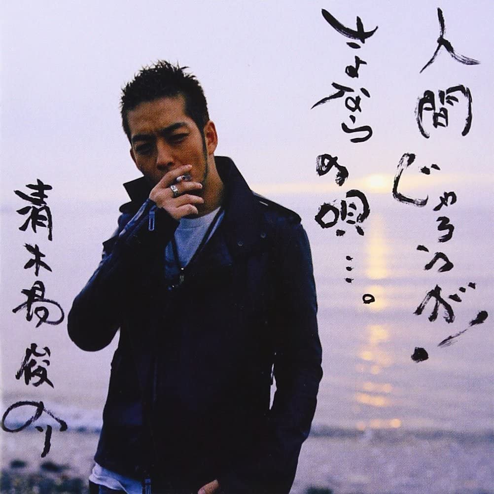 CD SHUNSUKE KIYOKIBA - Ningen Jarouga!/sayonara No Uta... RZCD45384 Japan ObiJapanese Pop/Rock Used
CD SHUNSUKE KIYOKIBA - Ningen Jarouga!/sayonara No Uta... RZCD45384 Japan ObiJapanese Pop/Rock Used